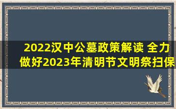 2022汉中公墓政策解读 全力做好2023年清明节文明祭扫保障工作